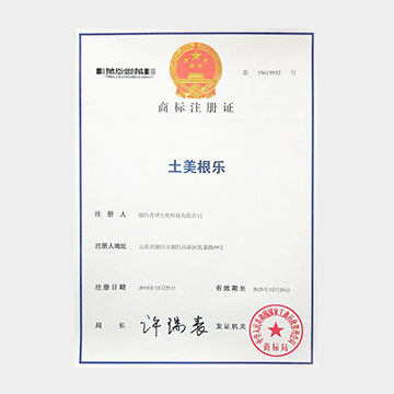 土美根乐 商标注册证